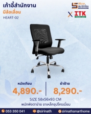 เก้าอี้สำนักงานพนักพิงต่ำ รุ่น HEART-02