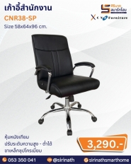เก้าอี้สำนักงาน รุ่น CNR38-SP