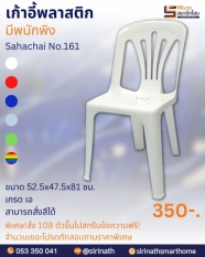 เก้าอี้พลาสติก มีพนักพิง รุ่น No.161