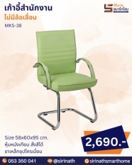 เก้าอี้สำนักงาน รุ่น MKS-38