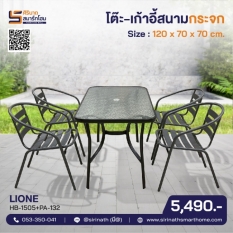 โต๊ะ-เก้าอี้สนามกระจกสนาม รุ่น Lione