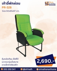 เก้าอี้พักผ่อน รุ่น PR-328