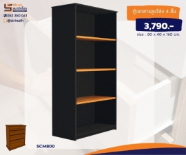 ตู้เก็บเอกสารสูง แบบโล่ง 4 ชั้น รุ่น 5CM800