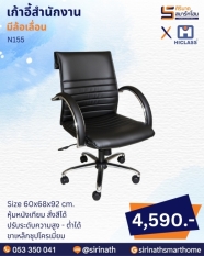เก้าอี้สำนักงาน รุ่น N155