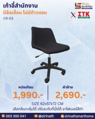 เก้าอี้สำนักงาน รุ่น CR-03 (ไม่มีท้าวแขน)