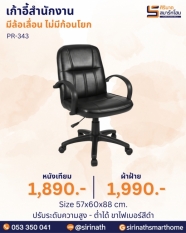 เก้าอี้สำนักงาน รุ่น PR-343 (ไม่มีก้อนโยก)