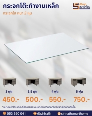 กระจกโต๊ะทำงานเหล็ก