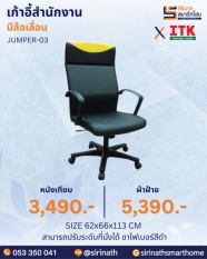 เก้าอี้สำนักงานพนักพิงสูง รุ่น JUMPER-03