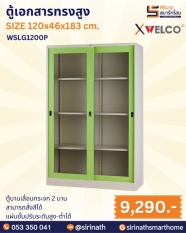 ตู้เอกสารทรงสูง รุ่น WSLG1200P
