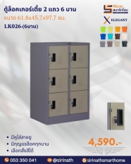 ตู้ล็อคเกอร์เล็ก 2 แถว (เตี้ย) 6 บาน รุ่น LK026