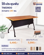โต๊ะประชุมพับ รุ่น TMD-900 ความยาว 180 ซม. (มีแผ่นบังตา)