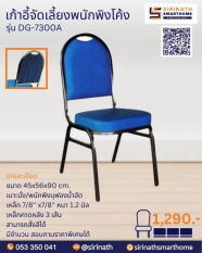 เก้าอี้ประชุม/จัดเลี้ยงพนักพิงทรงโค้ง เหล็กคาดหลัง 3 เส้น รุ่น DG7300A