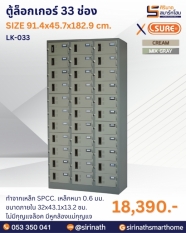 ตู็ล็อคเกอร์ 33 ประต รุ่น LK-033