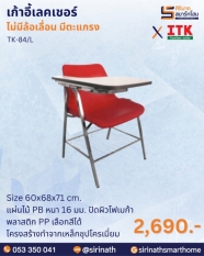 เก้าอี้เลคเชอร์ รุ่น TK-84/L
