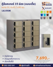 ตู้ล็อคเกอร์ 15 ช่อง (แบบเตี้ย) รุ่น LK15SM