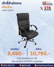 เก้าอี้สำนักงานพนักพิงสูง รุ่น LAMY-03/CH