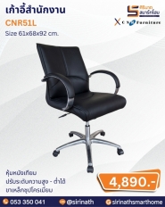 เก้าอี้สำนักงาน รุ่น CNR51L