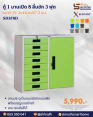 ตู้ 1 บาน 8 ลิ้นชัก 3 ฟุต รุ่น SD3F8D