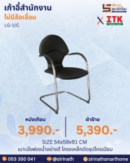 เก้าอี้สำนักงานพนักพิงต่ำ รุ่น LG-1/C