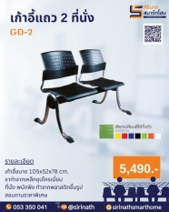 เก้าอี้แถว 2 ที่นั่ง GD-2