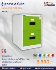 ตู้เอกสาร 2 ลิ้นชัก รุ่น FC-742