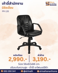 เก้าอี้สำนักงาน รุ่น PR-135