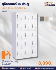 ตู้ล็อกเกอร์ 15 ประตู รุ่น 3L-B5