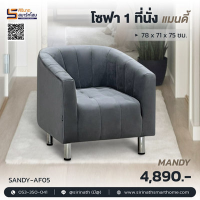 โซฟา 1 ที่นั่ง รุ่น Mandy