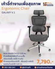เก้าอี้ทำงานเพื่อสุขภาพ (Ergonomic Chair) รุ่น GALAXY V.1