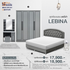 ชุดห้องนอน Lebina