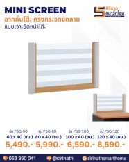 มินิสกรีนฉากกั้นโต๊ะ ครึ่งกระจกขัดลาย