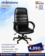 เก้าอี้สำนักงาน รุ่น N196
