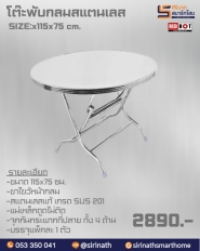 โต๊ะพับกลมสแตนเลส 4 ฟุต ขาไขว้ เกรด 201