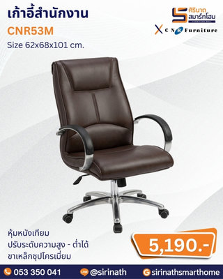 เก้าอี้สำนักงาน รุ่น CNR53M