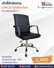 เก้าอี้สำนักงาน รุ่น CNR115 (ไม่มีก้อนโยก)