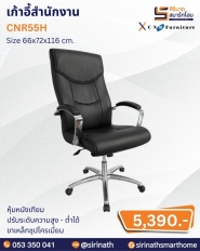 เก้าอี้สำนักงาน รุ่น CNR55H