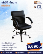 เก้าอี้สำนักงาน รุ่น A51