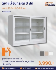 ตู้บานเลื่อนกระจก 3 ฟุต รุ่น FC-G2