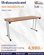 โต๊ะประชุมพับ รุ่น SPACE180B (ไม่มีแผ่นบังตา)