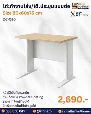 โต๊ะสำนักงาน รุ่น DC-080