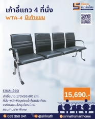 เก้าอี้แถว 4 ที่นั่ง มีเท้าแขน WTA-4