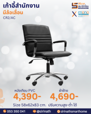 เก้าอี้สำนักงานพนักพิงต่ำ รุ่น CR2/AC