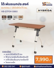โต๊ะพับอเนกประสงค์ (มีบังตา) รุ่น HB-GTF04-0860