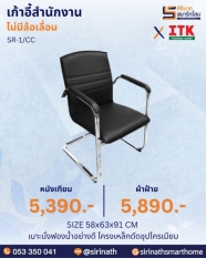 เก้าอี้สำนักงานพนักพิงต่ำ รุ่น SR-1/CC