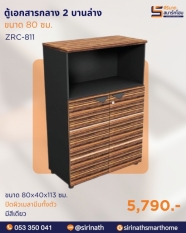 ตู้เอกสารกลาง 2 บานเปิดล่าง รุ่น ZRC-811