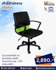 เก้าอี้สำนักงาน รุ่น N233