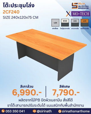 โต๊ะประชุม รุ่น 2CF240