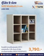 ตู้โล่ง 9 ช่อง รุ่น LKM-09N