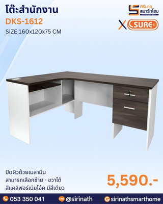 โต๊ะสำนักงาน รุ่น DKS-1612