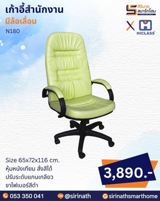 เก้าอี้สำนักงาน รุ่น N180